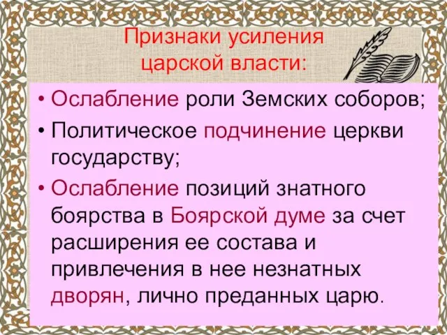 Признаки усиления царской власти: Ослабление роли Земских соборов; Политическое подчинение церкви государству;