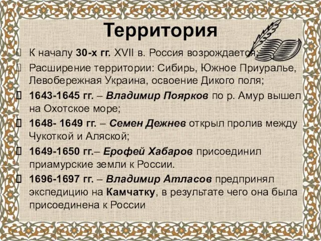 Территория К началу 30-х гг. XVII в. Россия возрождается; Расширение территории: Сибирь,