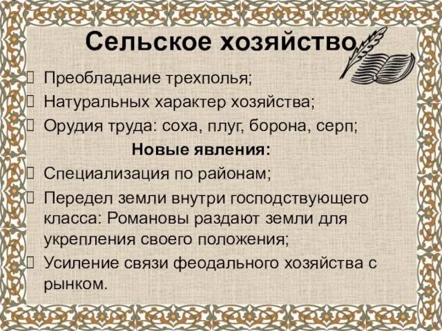 Сельское хозяйство Преобладание трехполья; Натуральных характер хозяйства; Орудия труда: соха, плуг, борона,