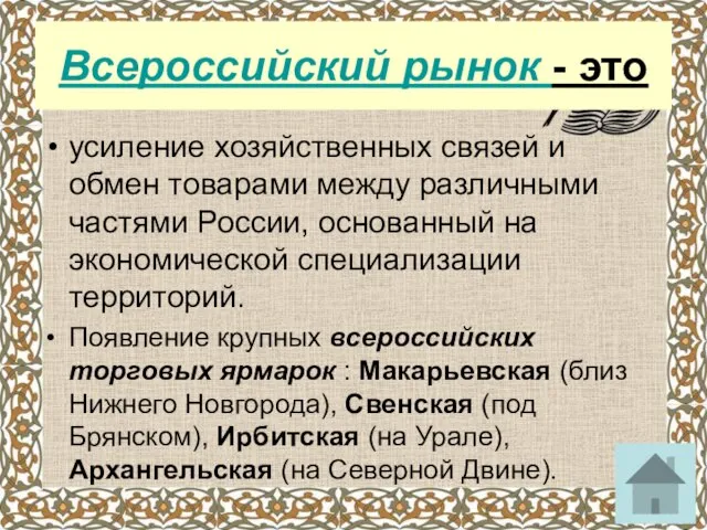 Всероссийский рынок - это усиление хозяйственных связей и обмен товарами между различными