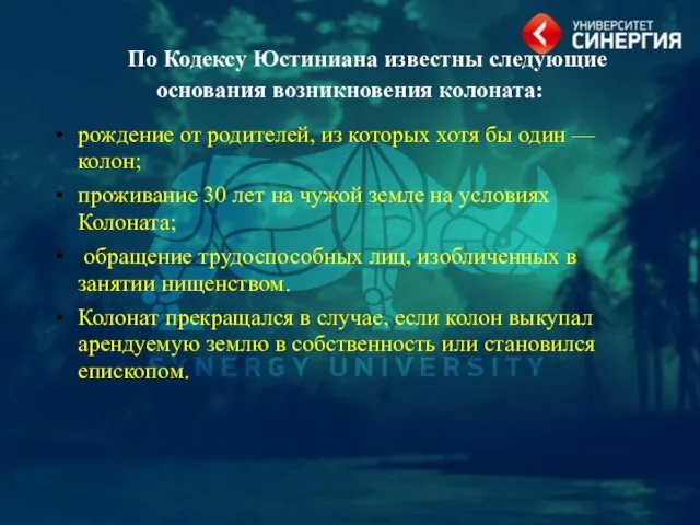 По Кодексу Юстиниана известны следующие основания возникно­вения колоната: рождение от родителей, из