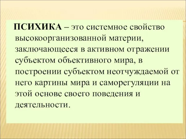 ПСИХИКА – это системное свойство высокоорганизованной материи, заключающееся в активном отражении субъектом