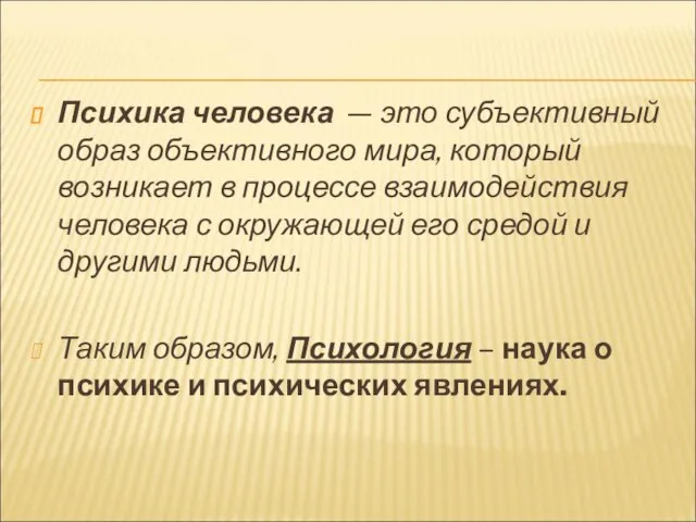 Психика человека — это субъективный образ объективного мира, который возникает в процессе