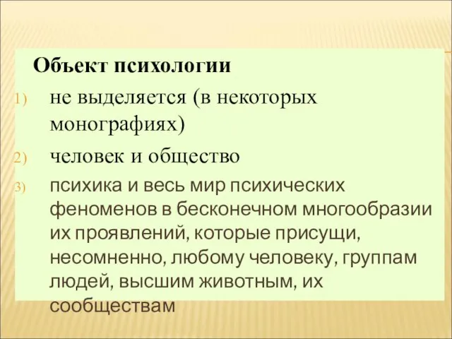 Объект психологии не выделяется (в некоторых монографиях) человек и общество психика и