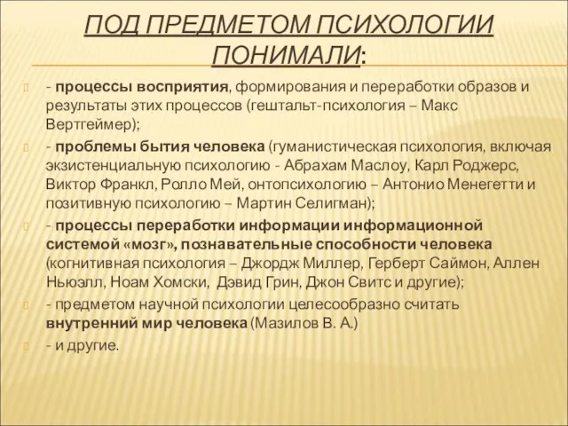 ПОД ПРЕДМЕТОМ ПСИХОЛОГИИ ПОНИМАЛИ: - процессы восприятия, формирования и переработки образов и