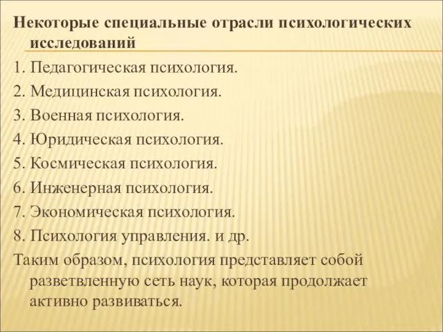 Некоторые специальные отрасли психологических исследований 1. Педагогическая психология. 2. Медицинская психология. 3.