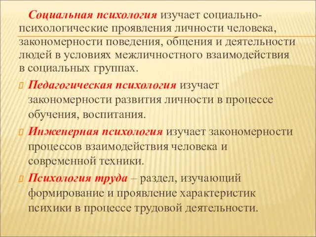 Социальная психология изучает социально-психологические проявления личности человека, закономерности поведения, общения и деятельности