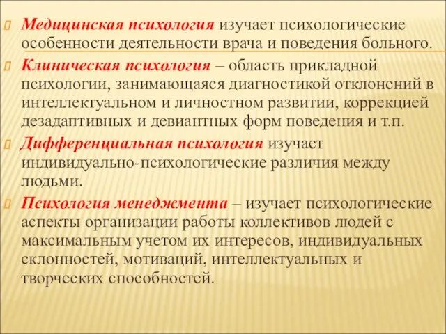 Медицинская психология изучает психологические особенности деятельности врача и поведения больного. Клиническая психология