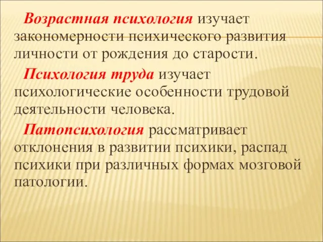 Возрастная психология изучает закономерности психического развития личности от рождения до старости. Психология