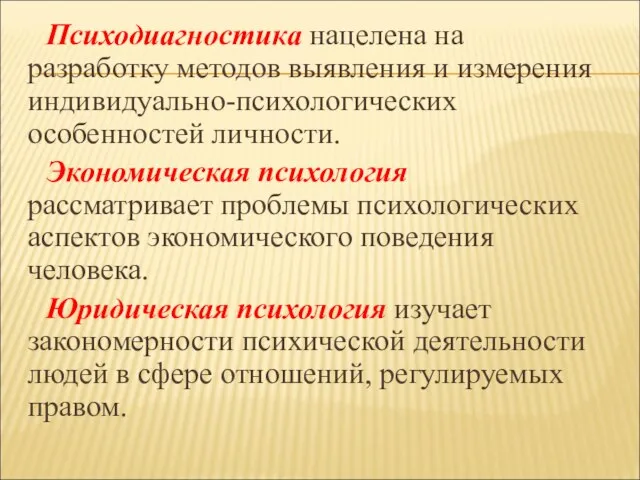 Психодиагностика нацелена на разработку методов выявления и измерения индивидуально-психологических особенностей личности. Экономическая