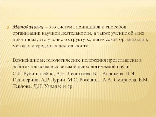 Методология – это система принципов и способов организации научной деятельности, а также