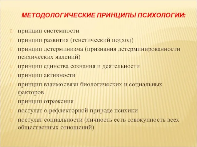 МЕТОДОЛОГИЧЕСКИЕ ПРИНЦИПЫ ПСИХОЛОГИИ: принцип системности принцип развития (генетический подход) принцип детерминизма (признания