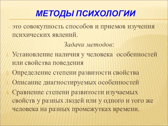 МЕТОДЫ ПСИХОЛОГИИ это совокупность способов и приемов изучения психических явлений. Задачи методов: