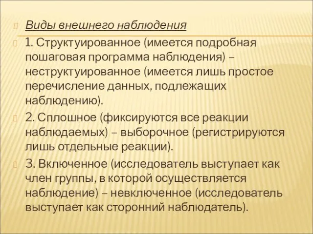 Виды внешнего наблюдения 1. Структуированное (имеется подробная пошаговая программа наблюдения) – неструктуированное