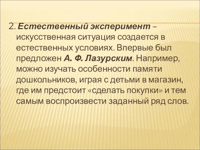 2. Естественный эксперимент – искусственная ситуация создается в естественных условиях. Впервые был