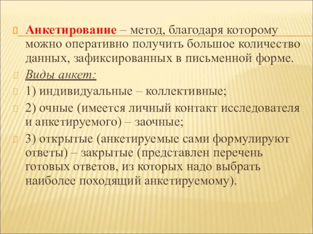 Анкетирование – метод, благодаря которому можно оперативно получить большое количество данных, зафиксированных