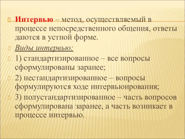 Интервью – метод, осуществляемый в процессе непосредственного общения, ответы даются в устной