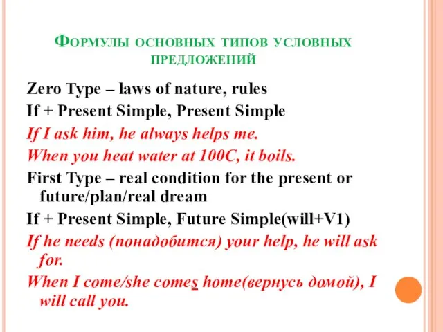 Формулы основных типов условных предложений Zero Type – laws of nature, rules