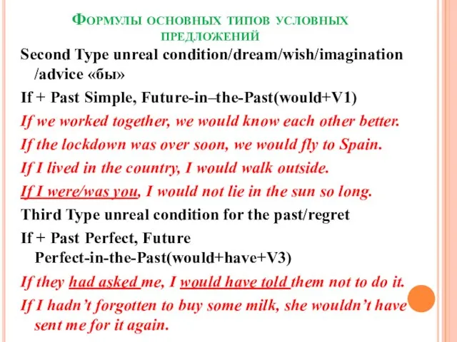 Формулы основных типов условных предложений Second Type unreal condition/dream/wish/imagination /advice «бы» If