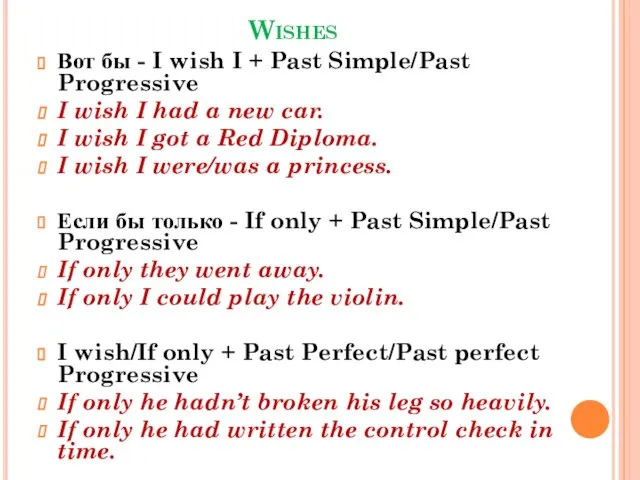 Wishes Вот бы - I wish I + Past Simple/Past Progressive I