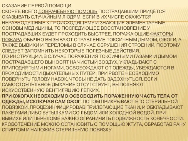 ОКАЗАНИЕ ПЕРВОЙ ПОМОЩИ СКОРЕЕ ВСЕГО ДОВРАЧЕБНУЮ ПОМОЩЬ ПОСТРАДАВШИМ ПРИДЁТСЯ ОКАЗЫВАТЬ СЛУЧАЙНЫМ ЛЮДЯМ.