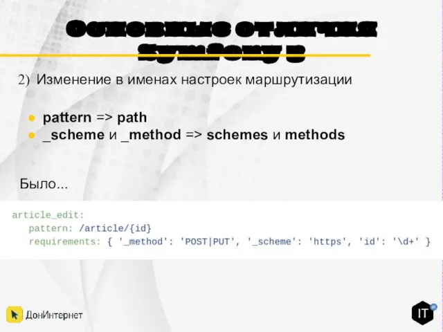 Основные отличия Symfony 3 pattern => path _scheme и _method => schemes