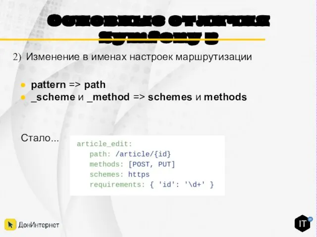 Основные отличия Symfony 3 Стало... Изменение в именах настроек маршрутизации pattern =>