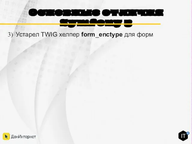 Основные отличия Symfony 3 Устарел TWIG хелпер form_enctype для форм