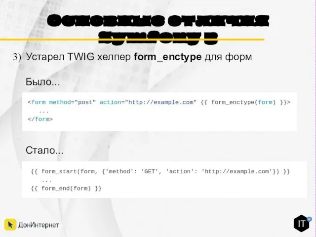 Основные отличия Symfony 3 Было... Стало... Устарел TWIG хелпер form_enctype для форм