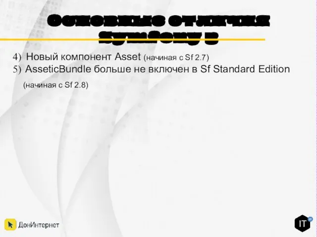 Основные отличия Symfony 3 Новый компонент Asset (начиная с Sf 2.7) AsseticBundle