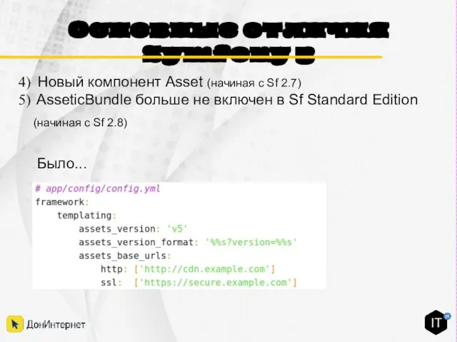 Основные отличия Symfony 3 Было... Новый компонент Asset (начиная с Sf 2.7)