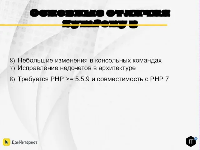 Основные отличия Symfony 3 Небольшие изменения в консольных командах Исправление недочетов в