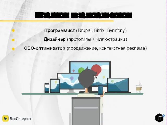 Наши вакансии Программист (Drupal, Bitrix, Symfony) Дизайнер (прототипы + иллюстрации) СЕО-оптимизатор (продвижение, контекстная реклама)