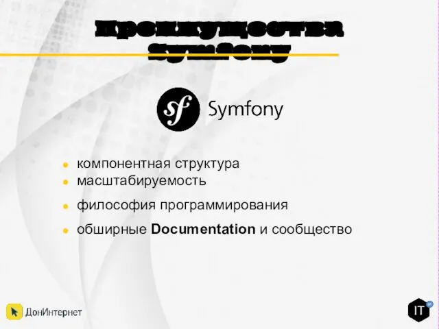 Преимущества Symfony компонентная структура масштабируемость философия программирования обширные Documentation и сообщество
