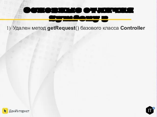 Основные отличия Symfony 3 Удален метод getRequest() базового класса Controller