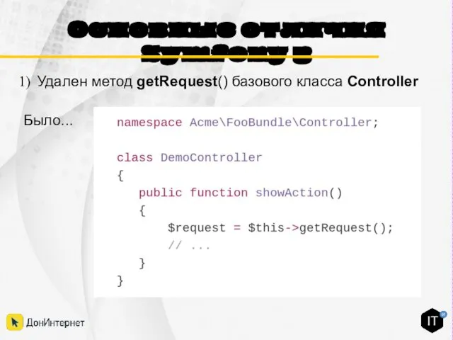 Основные отличия Symfony 3 Удален метод getRequest() базового класса Controller Было...