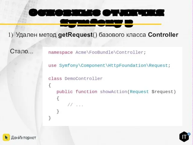 Основные отличия Symfony 3 Удален метод getRequest() базового класса Controller Стало...