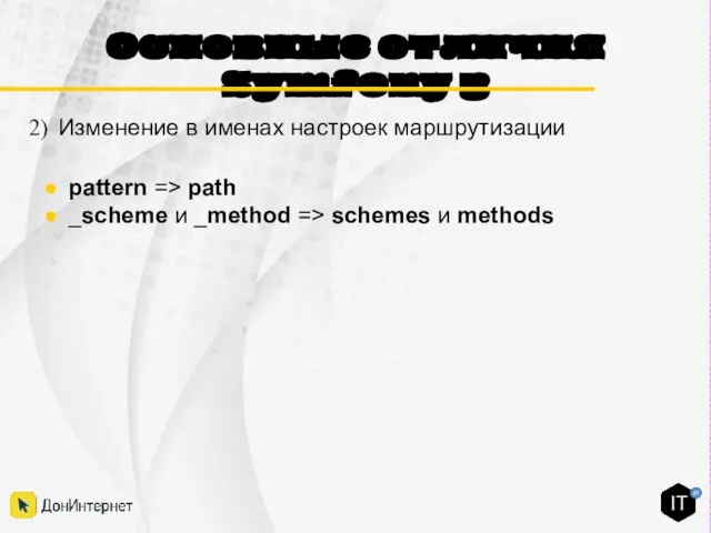 Основные отличия Symfony 3 Изменение в именах настроек маршрутизации pattern => path