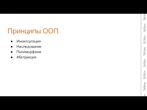 Инкапсуляция Наследование Полиморфизм Абстракция Принципы ООП