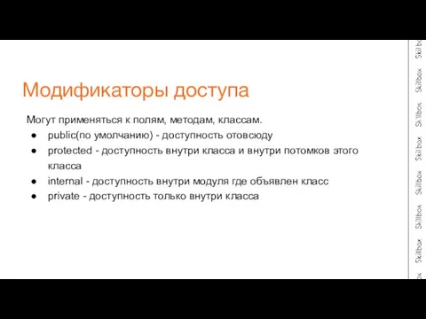 Могут применяться к полям, методам, классам. public(по умолчанию) - доступность отовсюду protected