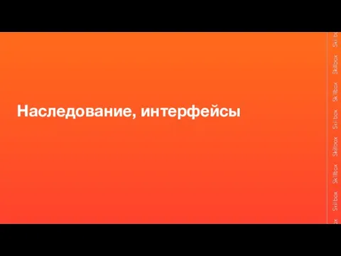 Наследование, интерфейсы