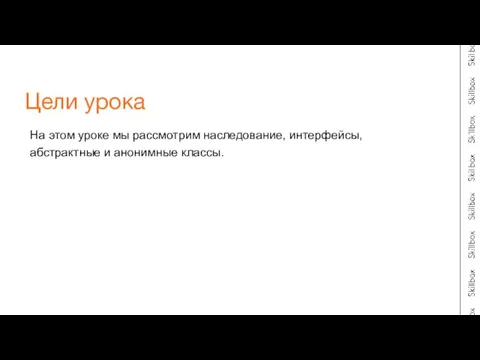 На этом уроке мы рассмотрим наследование, интерфейсы, абстрактные и анонимные классы. Цели урока