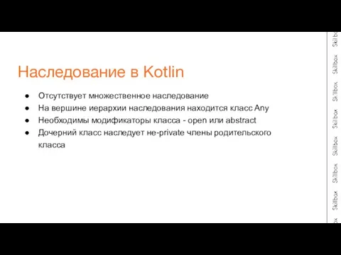 Отсутствует множественное наследование На вершине иерархии наследования находится класс Any Необходимы модификаторы