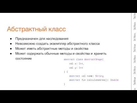 Предназначен для наследования Невозможно создать экземпляр абстрактного класса Может иметь абстрактные методы