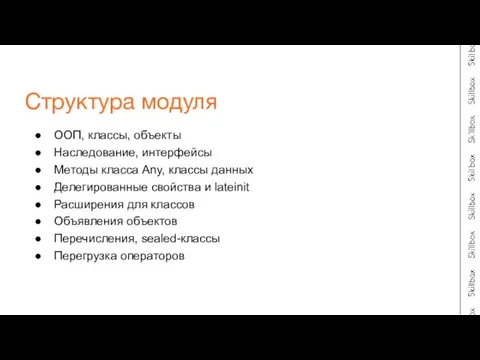 ООП, классы, объекты Наследование, интерфейсы Методы класса Any, классы данных Делегированные свойства