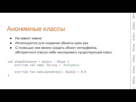 Не имеют имени Используются для создания объекта один раз С помощью них