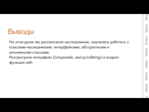 На этом уроке мы рассмотрели наследование, научились работать с классами-наследниками, интерфейсами, абстрактными