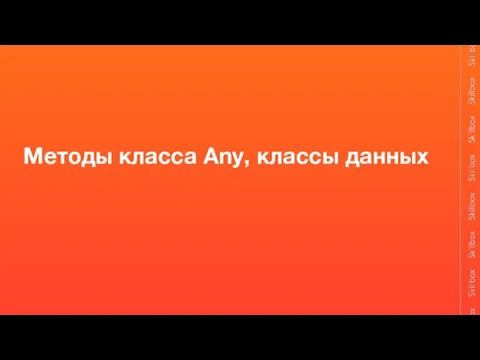 Методы класса Any, классы данных