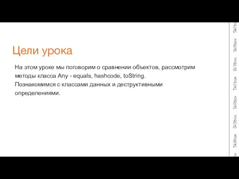 На этом уроке мы поговорим о сравнении объектов, рассмотрим методы класса Any