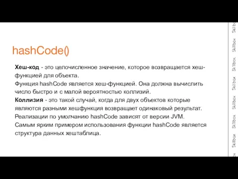 Хеш-код - это целочисленное значение, которое возвращается хеш-функцией для объекта. Функция hashCode